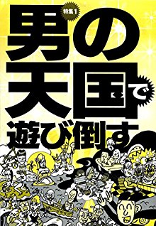 男の天国で遊び倒す★浮気してる？　どこにいた？　何を撮った？　アイツの秘密を暴く方法★裏モノＪＡＰＡＮ.jpg